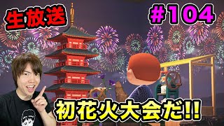 【あつまれどうぶつの森】初花火大会がキター！ツネキチのくじも神引き見せるぞ！104