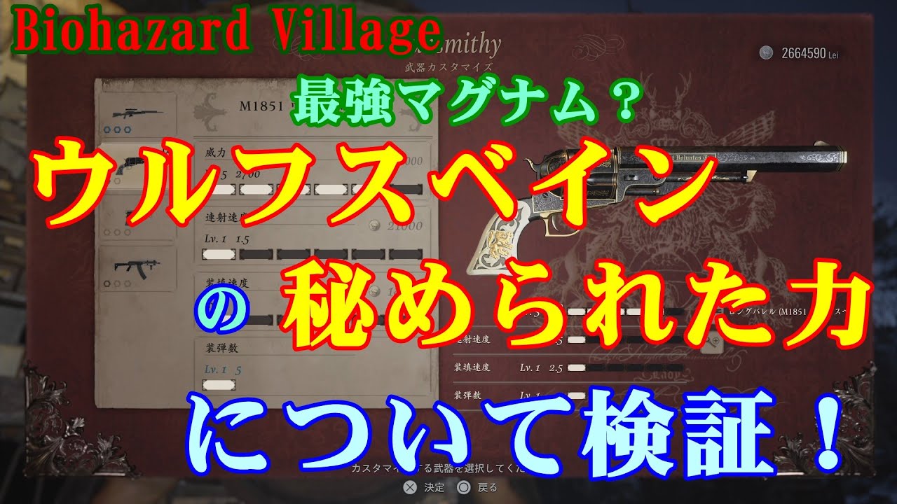 バイオハザード​8 】マグナム ウルフスベインの秘められた力について