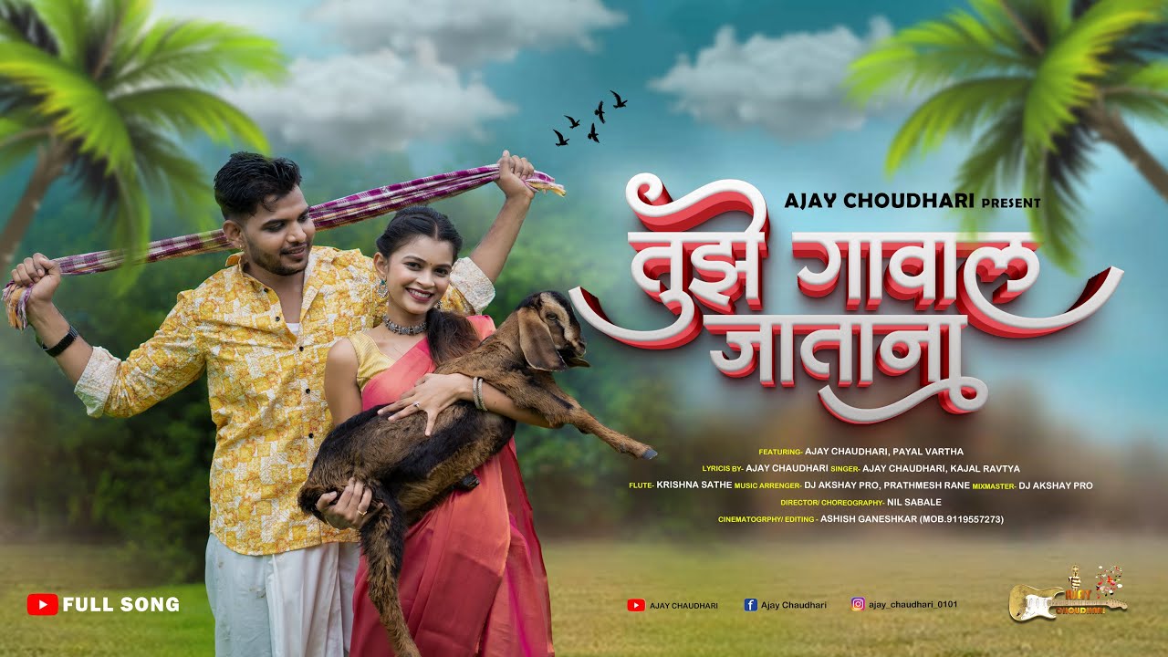 तुझे गावल जाताना 💛Tujhe gaval jatana official Full #video #song💛Ajay💛Payal💛Dj Akshay💛Kajal