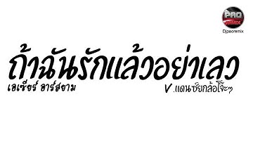 #มาแรงในTikTok ( ถ้าฉันรักแล้วอย่าเลว - เอเซียร์อาร์ สยาม g2 ) V.แดนซ์ยกล้อโจ๊ะๆ Pao Remix
