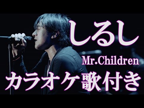 しるし Mr.Children ミスチル カラオケ 練習用  原曲キー 歌付き ボーカル入り 歌詞付き