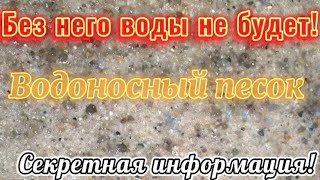 Скважина своими руками. Как понять, что начался водонос. Коротко о главном.