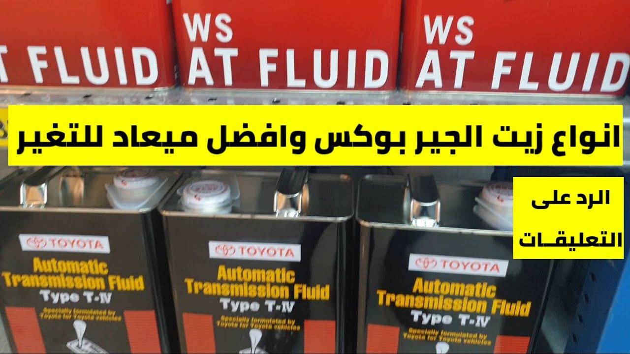 زيت جير سيارة تويوتا كامل