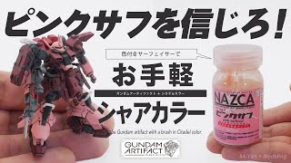 ガンダムアーティファクトでシャア専用カラーを塗るならピンクサフを信じろ！！ラッカー系色付きサフとシタデルカラー部分塗装でお手軽筆塗りシャアカラー【ガンプラ全塗装】【ザク3】【簡単フィニッシュ】