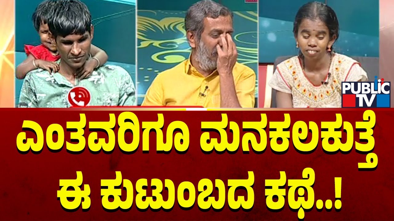 Public TV Belaku | ಎಂತವರಿಗೂ ಮನಕಲಕುತ್ತೆ ಈ ಕುಟುಂಬದ ಕಥೆ ..! | HR Ranganath | March 10, 2024