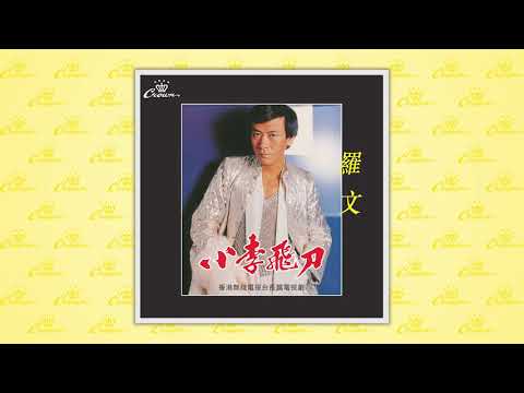 INSTRUMENTAL〈小李飛刀主題曲音樂〉封面MV｜娛樂唱片