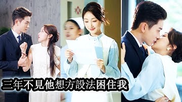 【完結】結婚三年她從未見過老公的樣子，懷孕後被婆家指責不檢點趕出家門，她心灰意冷要離婚，卻震驚的發現那個與她靈魂契合相互救贖的男人竟正是她名義上的丈夫？#熱播短劇#霸道總裁#甜寵#先婚後愛