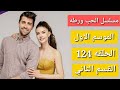 مسلسل الحب ورطه الموسم الاول الحلقه 124 القسم الثاني 
