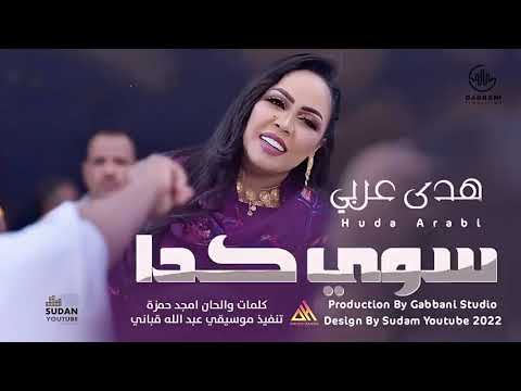 سوي كدا لمن يسحروك هدي عربي