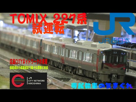 ｢専属執事 Modelstrain #4｣TOMIX 227系 試運転