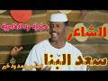باشمهند س الشاعر سعد البنا 