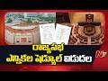 Rajya Sabha Election Schedule Release: రాజ్యసభ ఎన్నికల షెడ్యూల్ విడుదల | NTV Telugu