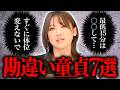 【７選】童貞男性ほど勘違いしている「性行為のリアル」を女性本人に聞いてみた