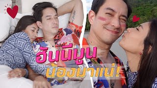 ทริปฮันนีมูน สวีทหนักมาก พร้อมตอบประเด็นเมื่อไหร่จะมีลูก ?! | นุ่นหลุยส์ EP.17