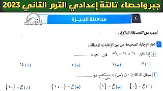 حل امتحان محافظة الجيزة جبر الصف الثالث الإعدادي الترم الثاني. من كراسة المعاصر 2023