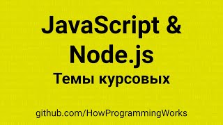 🎧 Практические задачи: программная инженерия, темы проектов и курсовых: JavaScript, Node.js, Backend