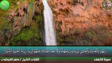 سورة الكهف كاملة بصوت الشيخ ماهر الفرماوي.