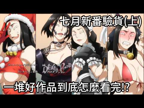 7月新番驗貨《攻殼機動隊》神級回歸，《赤河戀影》慘遭動畫化，有些作品真的窮得可悲