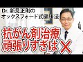 抗がん剤治療・頑張りすぎはやめよう【Dr.新見正則のオックスフォード式健康法】