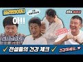 [골라봐야지][HD] 부상이 잦은 전설들을 위한 건강검진! 항상 건강하세요 우리 전설들..☆ #뭉쳐야찬다 #JTBC봐야지