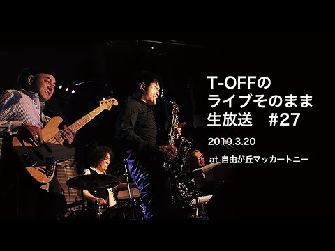 【TOFF#27】 T-OFFのライブそのまま生放送 guest:Makotoさん! at 自由が丘マッカートニー
