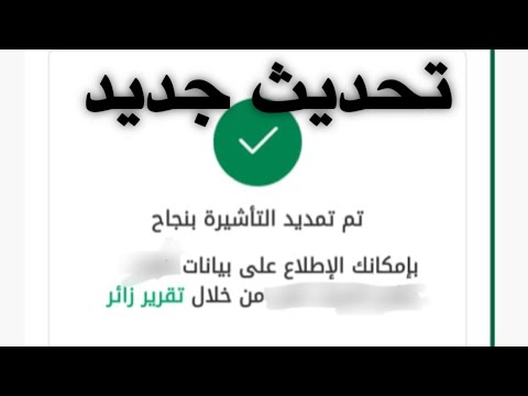 طريقة تمديد تأشيرة الزيارة الجديدة من موقع أبشر