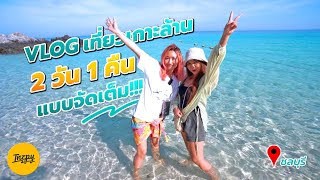 พาเที่ยวเกาะล้าน 2 วัน 1 คืน แบบจัดเต็ม | VLOG อัพเดทเกาะล้าน 2022