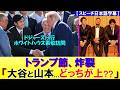 ドジャース、ホワイトハウス表敬訪問！冴える「トランプ節」にナインもタジタジ...！？
