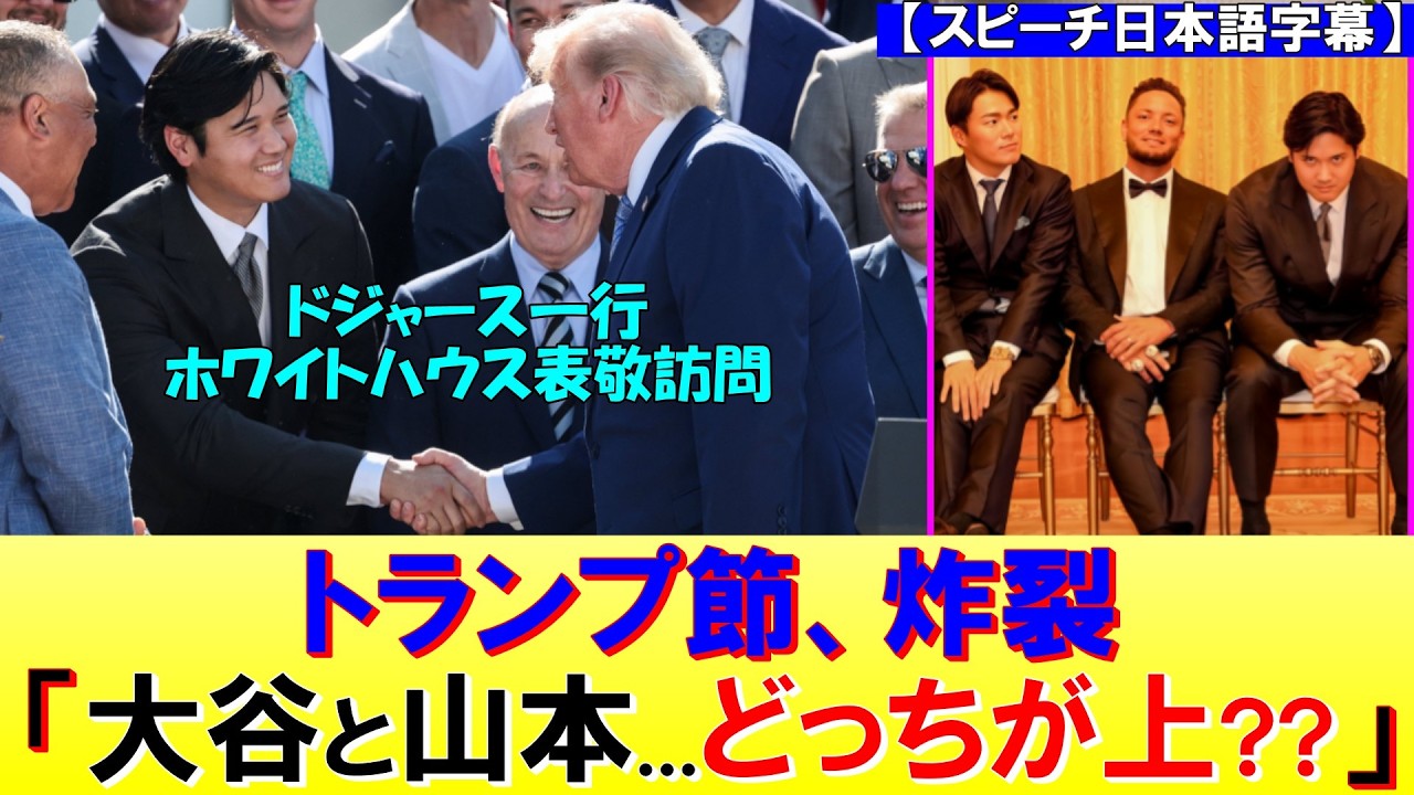 ドジャース、ホワイトハウス表敬訪問！冴える「トランプ節」にナインもタジタジ...！？
