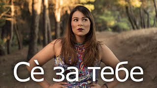 Natalija Danailova - Se Za Tebe 2015