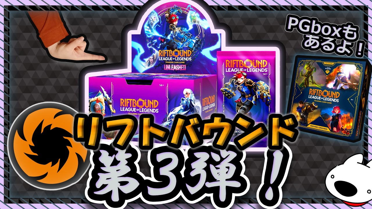 LoLカード】パック開封！第3弾『UNLEASHED』【RiftBound】 - YouTube