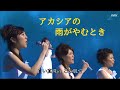 FORESTA   アカシアの雨がやむとき HD