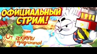 Доп. стрим от Wormix: Идеи и Предложения + Вормикс! Прямая трансляция 08.08.2015.