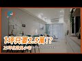 25坪北歐風小宅  裝修1坪只要2.5萬！？｜【設計槓起來】Ep.2｜廖玉婷X歐雅系統設計｜幸福空間