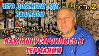 видео: КАК МЫ УСТРОИЛИСЬ В ГЕРМАНИИ.ЧЕГО ДОСТИГЛИ,ГДЕ РАБОТАЕМ,КАК ЖИВЁМ.ПЕРЕСЕЛЕНЦЫ ИЗ КАЗАХСТАНА. картинка: КАК МЫ УСТРОИЛИСЬ В ГЕРМАНИИ.ЧЕГО ДОСТИГЛИ,ГДЕ РАБОТАЕМ,КАК ЖИВЁМ.ПЕРЕСЕЛЕНЦЫ ИЗ КАЗАХСТАНА.
