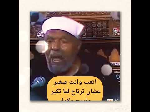 اتعب وانت صغير ترتاح اما تكبر الشعراوى