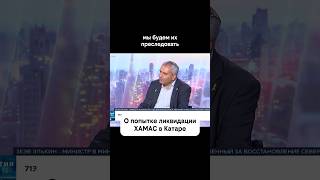 «Мы будем их преследовать везде» – о попытке ликвидации ХАМАС в Катаре