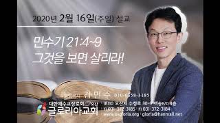 2020년 2월 16일(주일) 말씀 - 그것을 보면 살리라!(민수기 21:4~9)