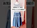 登録者1万人達成！ありがとうございます‼️本当に着ているお気に入りの10着紹介#洋裁#ハンドメイド#手作り#手芸#簡単ブラウス#diy#dressmaking#handmade