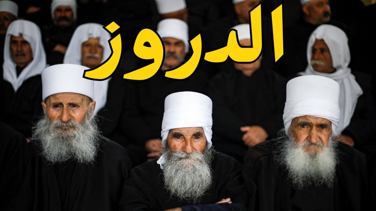 الدروز الموحدون - بني معروف