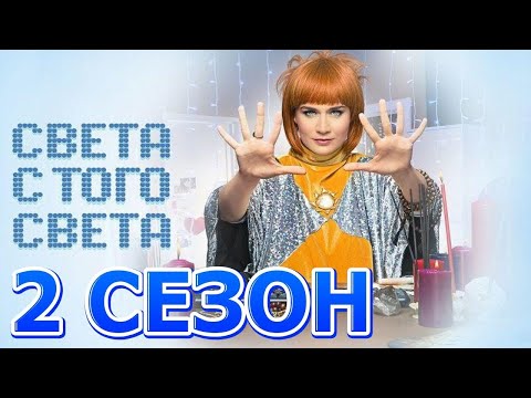 Света с того света - 2 сезон Все Серии Подряд