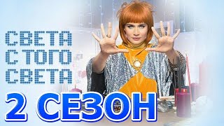 Света с того света - 2 сезон Все Серии Подряд