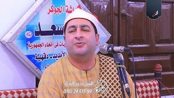 الشيخ محرم العطار سورة غافر في منشية الغربي تمي الأمديد دقهلية 13-05-2025 Full HD
