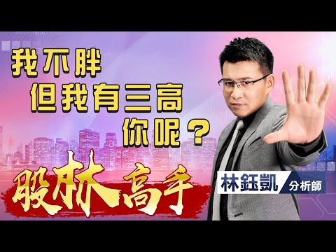 中視【股林高手】20211105 #林鈺凱：我不胖 但我有三高 你呢？ #中視 #中視新聞 #股林高手