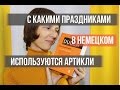 С какими праздниками в немецком используются артикли? НемецкийЯзык. Оксана Васильева