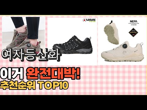 2023년 이거 강력추천! 여자등산화 가격,후기,평점 비교 추천순위 top10