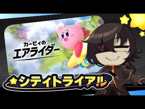 【カービィのエアライダー】ただまったりとシティトラを楽しむ【 #vtuber  / 黒ノ丸 】