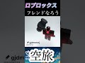 ロブロックスフレンドなろう　#遊び  #ロブロックス  #空旅  #roblox