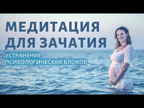 Медитация - гипноз для зачатия и беременности, при бесплодии. Женское бесплодие.