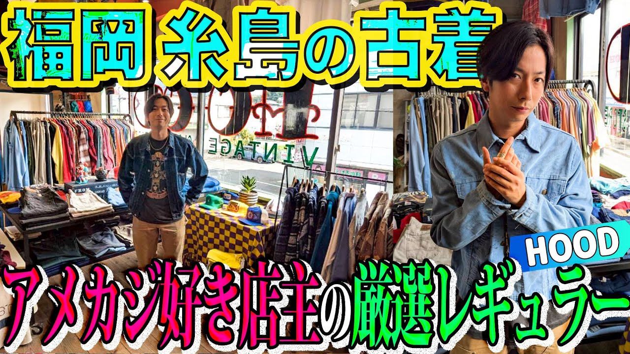 【河合の古着旅】糸島の古着屋さんが、河合好みでリーズナブルなアメカジだらけでした！【福岡 糸島・HOOD】